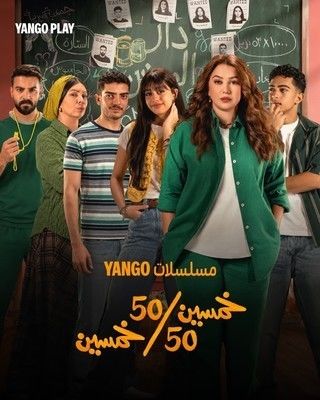 مسلسل خمسين خمسين الحلقة 2 الثانية