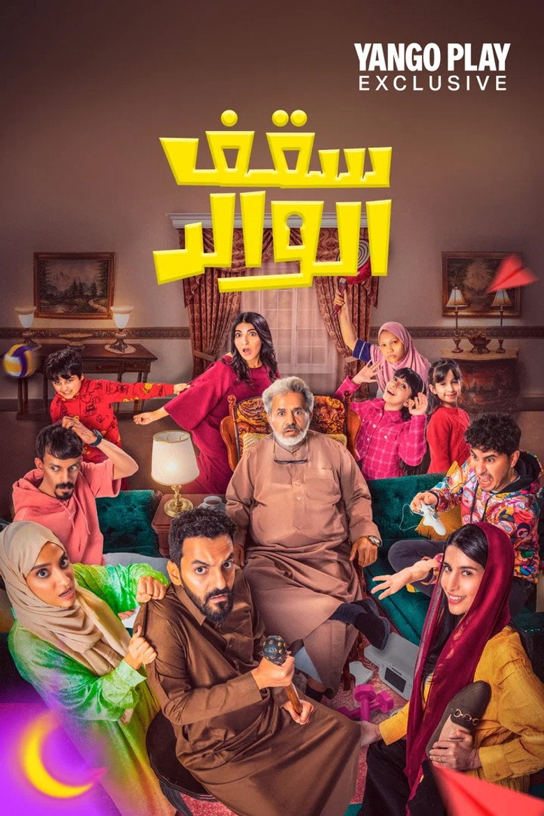 مسلسل سقف الوالد 2 الحلقة 2 الثانية