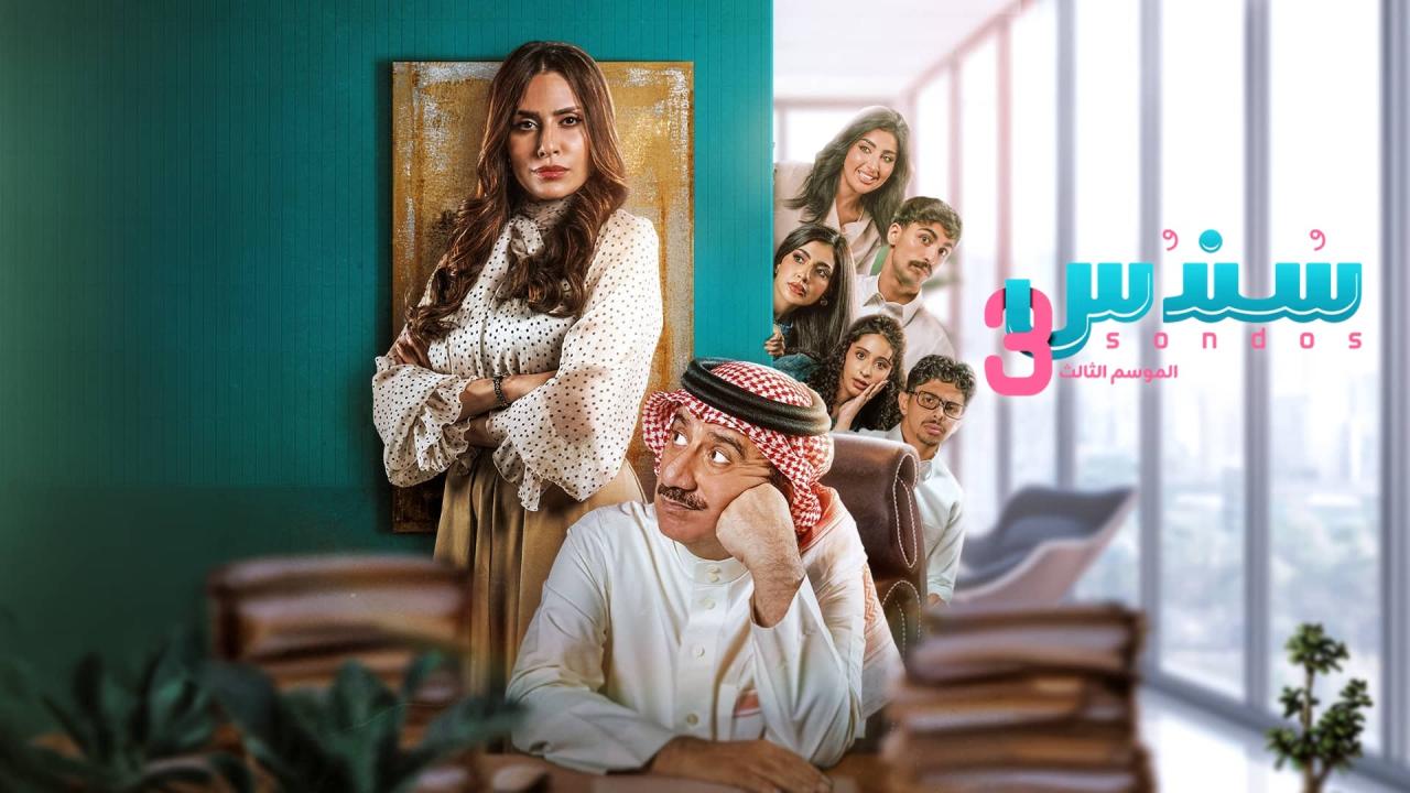 مسلسل سندس 3 الحلقة 14 الرابعة عشر
