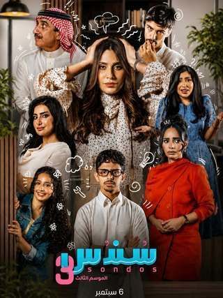 مسلسل سندس 3 الحلقة 20 العشرون