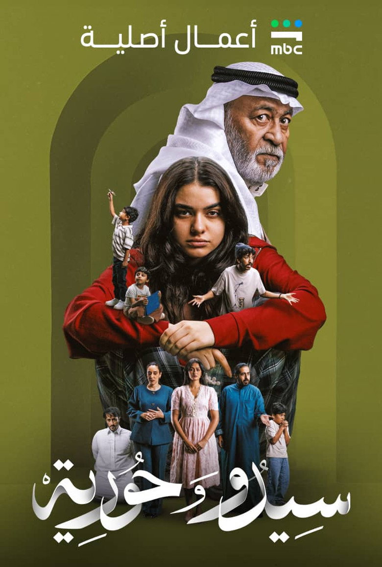 مسلسل سيدو وحورية الحلقة 7 السابعة
