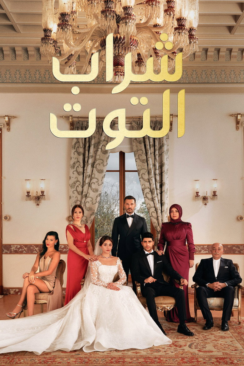 مسلسل شراب التوت الحلقة 143 مترجمة