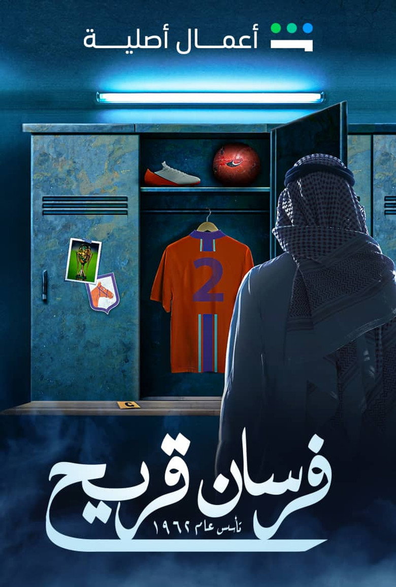 مسلسل فرسان قريح 2 الحلقة 6 السادسة