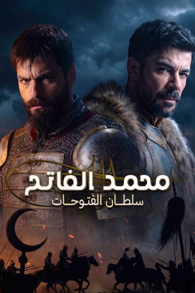 مسلسل محمد الفاتح سلطان الفتوحات الحلقة 85 مترجمة