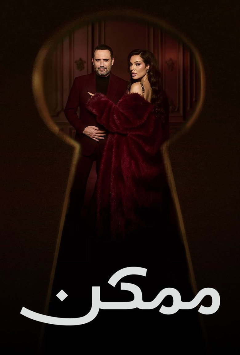 مسلسل ممكن الحلقة 8 الثامنة