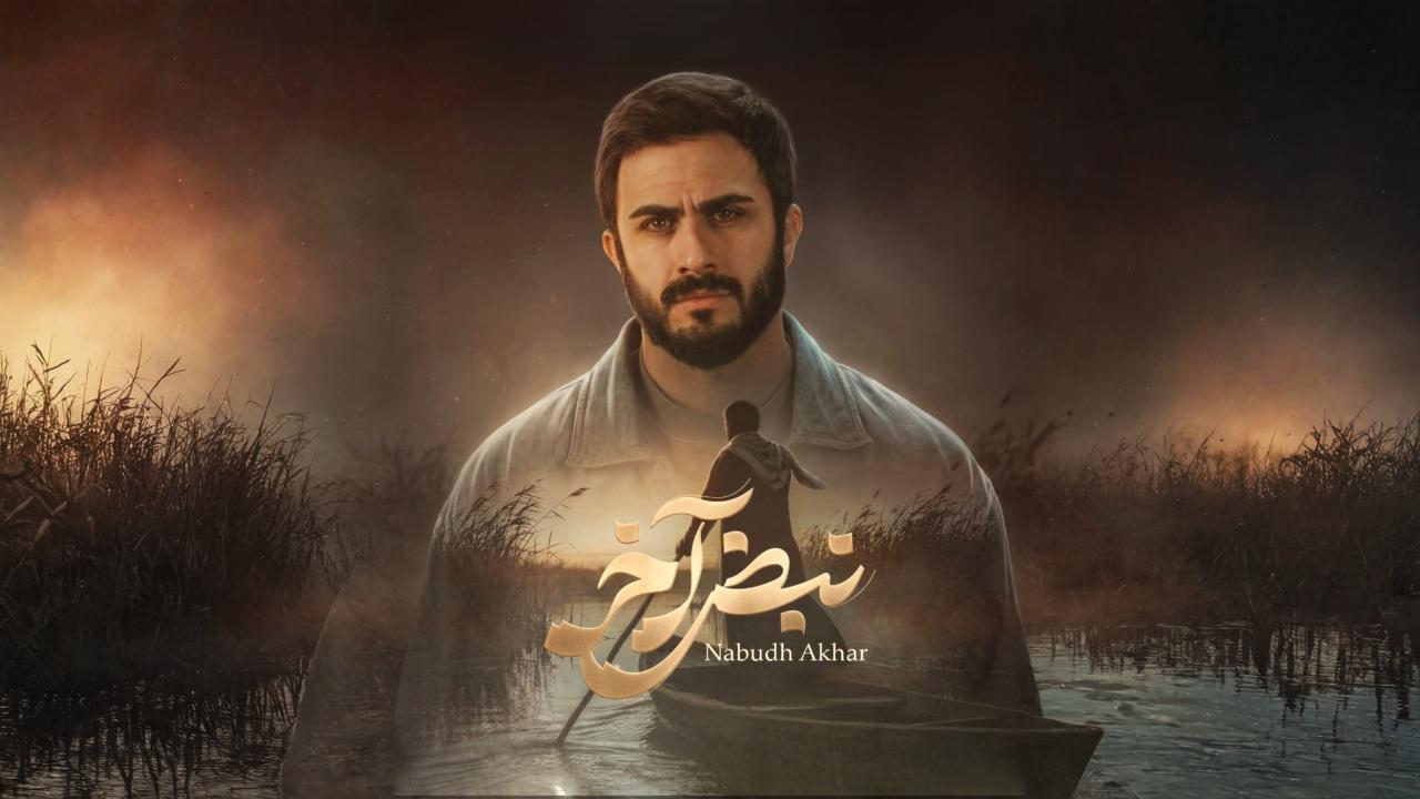 مسلسل نبض اخر الحلقة 1 الاولي