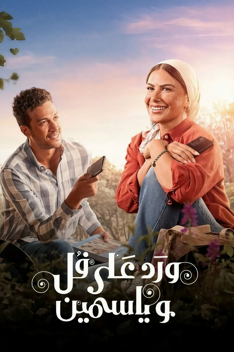 مسلسل ورد على فل وياسمين الحلقة 6 السادسة